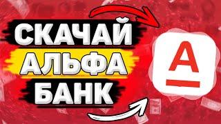  Как Скачать Альфа Банк на Андроид. Как Установить Альфа Банк на Телефон