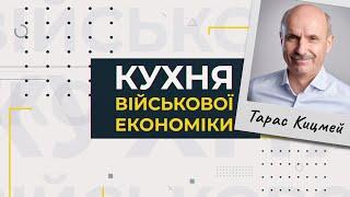 Кухня військової економіки | «Рецепт» розвитку компанії від Тараса Кицмея