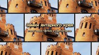 Тур: "Замки янтарного края: отель-замок, 4 экскурсии, и отель в Светлогорске"