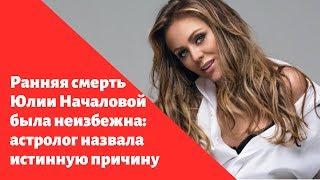 Ранняя смерть Юлии Началовой была неизбежна: астролог назвала истинную причину