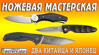 НОЖЕВАЯ МАСТЕРСКАЯ два китайца и японец