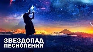 Звездопад.  Песнопения.  Учитель Калки.  Майтрея