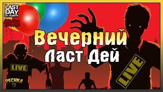 СТРИМ ЛАСТ ДЕЙ! ВЕЧЕРНИЙ ЛАСТ ДЕЙ! В ОЖИДАНИИ СЕЗОН 16! - Last Day on Earth: Survival