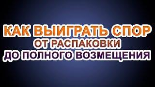 КАК ОТКРЫТЬ СПОР НА АЛИЭКСПРЕСС И ВЕРНУТЬ ДЕНЬГИ. ОЧЕНЬ ПОДРОБНО