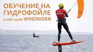 Кайт обучение на гидрофойле – Windrider Одесса