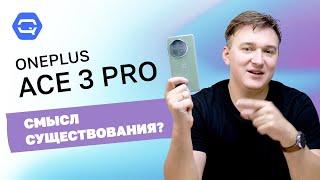 Oneplus Ace 3 Pro. Всем ли нужна такая мощь?