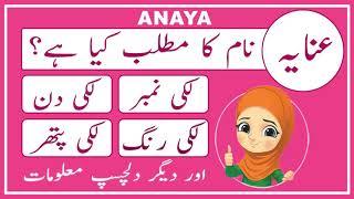 Anaya Name Meaning in Urdu - Anaya Naam Ka Matlab - Amal Info TV