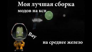 Моды чтобы KSP стал живым