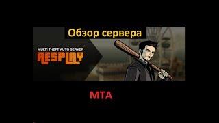 Обзор сервера Resplay l MTA