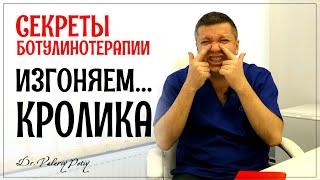 Кроличьи морщины на носу. Убираем. Секреты ботулинотерапии. Dr.Valeriy Potiy