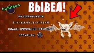 ВЫВЕЛ ЭПИЧЕСКОГО СВАРЛИВИРА! КОМБИНАЦИЯ 2022! My Singing Monsters | Мои Поющие Монстры