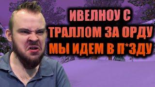 ИВЕЛНОУ С ТРАЛЛОМ ЗА ОРДУ! МЫ ИДЕМ В П*ЗДУ, ИСТОРИИ, ТАНЦЫ В СТИЛЕ ВАНДАМ, РОФЛЫ И РЕАКЦИИ НА ДОНАТ!