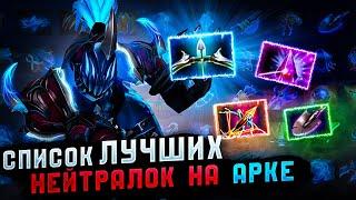 ГАЙД ПО НЕТРАЛКАМ на ARC WARDEN от ТОП 1 АРКА