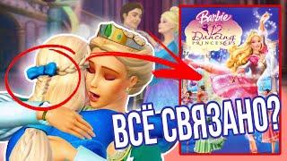 ВЫ ИХ ЗАМЕЧАЛИ? | ОТСЫЛКИ В МУЛЬТФИЛЬМАХ БАРБИ