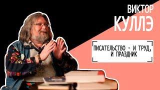 Виктор Куллэ: ПИСАТЕЛЬСТВО - И ТРУД, И ПРАЗДНИК. Беседу ведет Владимир Семёнов.