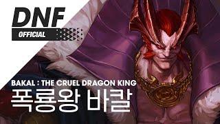 [DNF] 폭룡왕 바칼 / Bakal : The Cruel Dragon King ▶던파_바칼 BGM