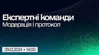 Вебінар "Реформа МСЕК: про модерацію і протокол для адміністраторів та лікарів експертних команд"