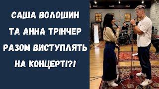 Саша Волошин та Анна Трінчер разом виступлять на концерті та виконають свою пісню - Лише ти і я !?