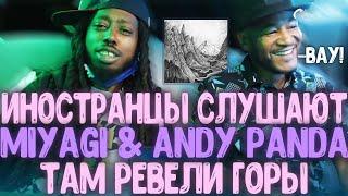 АМЕРИКАНЦЫ В ШОКЕ! Реакция на Miyagi & Andy Panda - Там Ревели Горы. Иностранцы слушают МИЯГИ и ЭНДИ