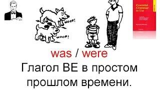 Глагол BE в Past Simple (прошлое простое) was / were