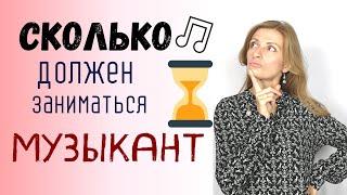 Сколько Часов в День Музыкантам Надо Заниматься?