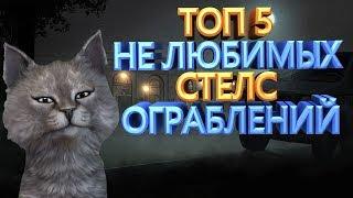 PAYDAY 2 ТОП 5 САМЫХ НЕ ЛЮБИМЫХ СТЕЛС ХАЙСТОВ ПО ВЕРСИИ HWTV