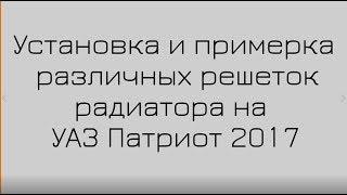 Решетка радиатора на УАЗ Патриот. Какую выбрать? #Автомечта