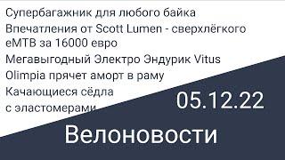 Велоновости 05.12.22 Впечатления о самом дорого электробайке, недорогой электробайк и т.д.