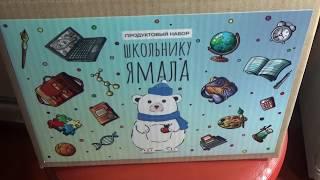 Продуктовый набор школьника № 2 Ямал