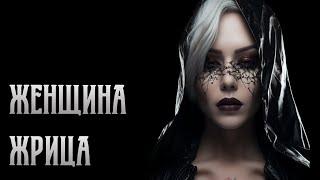 Женщина Жрица. Ирина Захарова - ЦЭХ