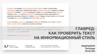 Главред: как убрать стоп-слова и проверить текст на информационный стиль