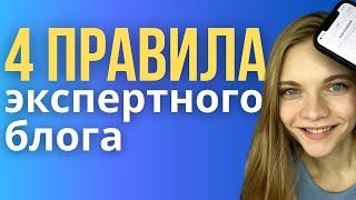 4 ПРАВИЛА ВЕДЕНИЯ ЭКСПЕРТНОГО БЛОГА. Как вести экспертный блог в инстаграм.