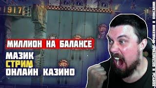 МИЛЛИОН НА БАЛАНСЕ С 200К ДЕП. МАЗИК СТРИМ КАЗИНО ОНЛАЙН. Заносы недели Мазик онлайн казино стрим.