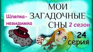 Аватария с озвучкой МОИ ЗАГАДОЧНЫЕ СНЫ 24 серия Шляпка-невидимка