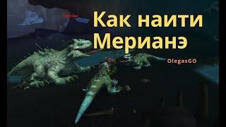 Как наити мерианэ WOW - BFA