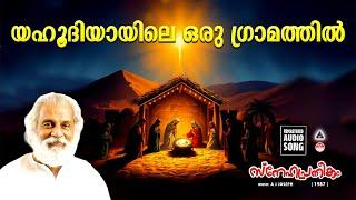 Yahoodiyayile Oru Gramathil | Christmas Songs Malayalam | Old Christmas Songs Malayalam | Yesudas |