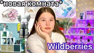 WILDBERRIES.РАСПАКОВКА ТОВАРОВ. декор/мебель/украшения