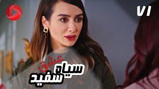 Eshghe Siyah va Sefid - Episode 71 - سریال عشق سیاه و سفید – قسمت 71 – دوبله فارسی