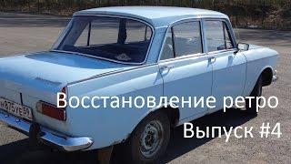 Иж - 412 Восстановление Ретро  Выпуск #4