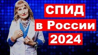 Рост СПИДа в России в 2024 году