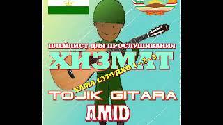 ХИЗМАТ хамаш якчоя 3 суруд (AMID TOJIK GITARA)