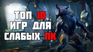 ТОП 10 КРУТЫХ ИГР ДЛЯ СЛАБЫХ ПК С 2 ГБ ОЗУ! ВО ЧТО ПОИГРАТЬ НА СЛАБОМ ПК?