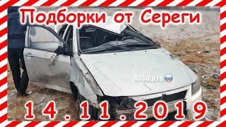 ДТП Подборка на видеорегистратор за 14 11 2019 Ноябрь