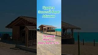 Золотой берег домики у моря от 10т. сутки Абхазия сегодня 19 июня Гудаута