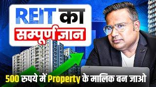 REIT Kya Hota hai | How To Invest In REIT | 500 रुपये में Property के मालिक बनो | SAGAR SINHA