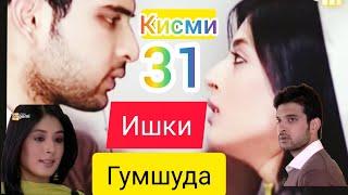 Филми Мухаббат "Ишки Гумшуда" кисми 31