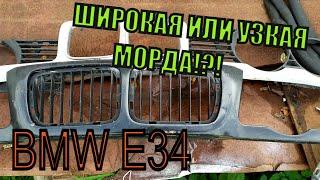 ️ Mattakashi vlog️ Замена узкой МОРДЫ на широкую е34 БМВ