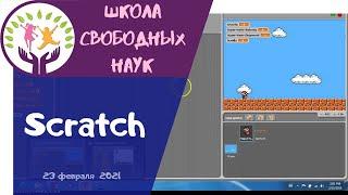 Учимся программировать игру "Супер Марио" ▶ Scratch