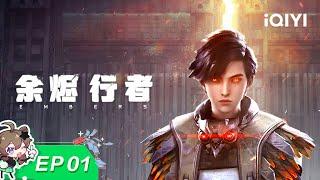EMBERS | EP01 | iQIYI Animation