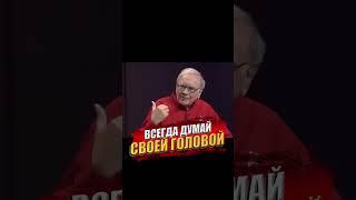 Уоррен Баффет о важности принятия самостоятельных решений #financegramm #инвестиции #баффет #финансы